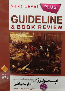 عکس گایدلاین اپیدمیولوژی آمار حیاتی GUIDELINE