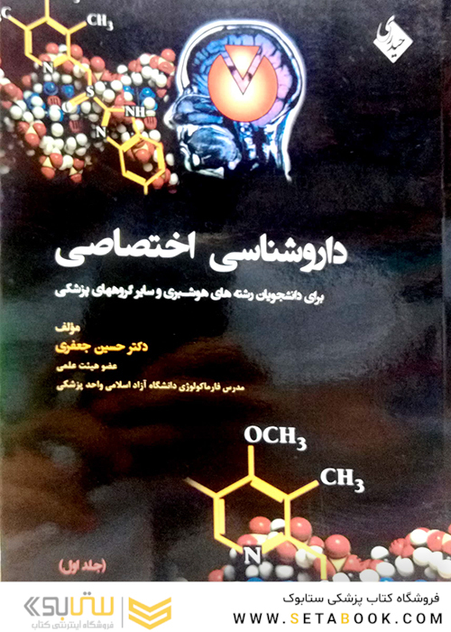 داروشناسی اختصاصی   جلد1