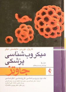 عکس میکروب شناسی پزشکی جاوتز 2016 جلد دوم ویروس شناسی، قارچ شناسی، انگل شناسی