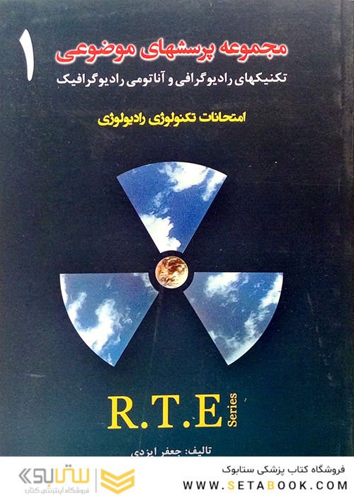 RTE مجموعه پرسشهای موضوعی جلد 1