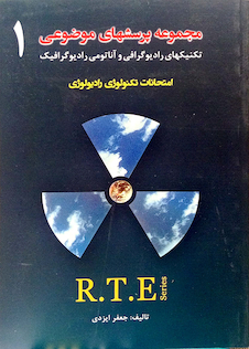 عکس RTE مجموعه پرسشهای موضوعی جلد 1