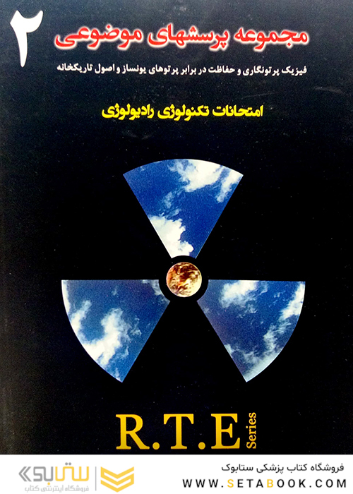 RTE مجموعه پرسشهای موضوعی جلد 2