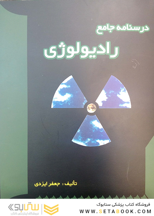 درسنامه جامع رادیولوژی