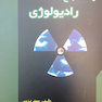 درسنامه جامع رادیولوژی