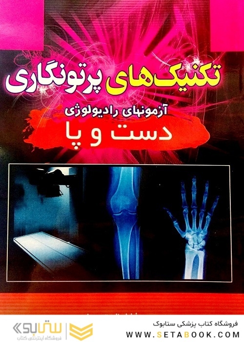 تکنیک های پرتونگاری دست و پا