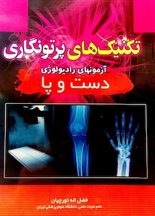 عکس تکنیک های پرتونگاری دست و پا