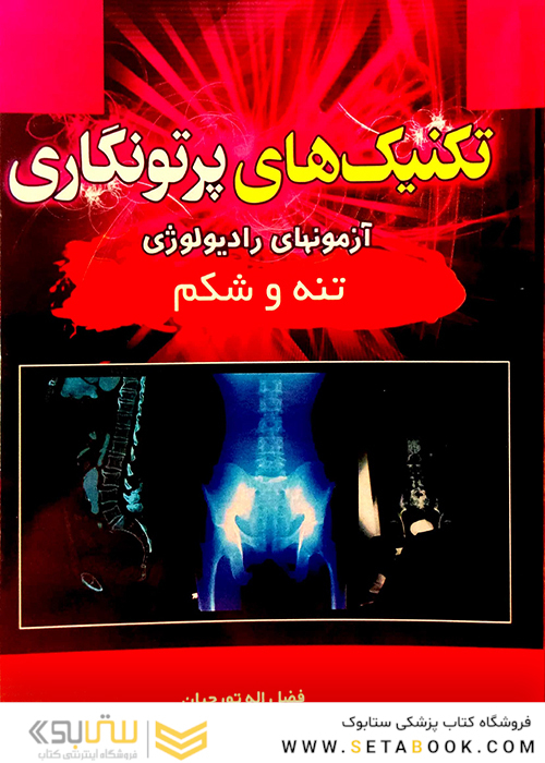 تکنیک های پرتونگاری تنه و شکم