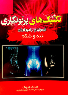 عکس تکنیک های پرتونگاری تنه و شکم