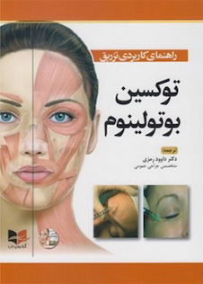 عکس راهنمای کاربردی تزریق توکسین بوتولینوم