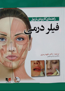 عکس راهنمای کاربردی تزریق فیلر درمی