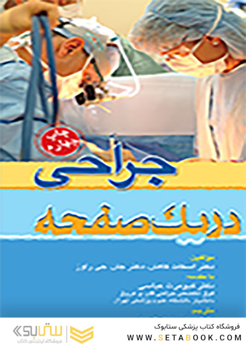 جراحی در یک صفحه