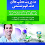 گام به گام با مدیریت مطب های دندانپزشکی