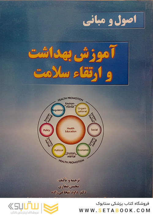 اصول و مبانی آموزش بهداشت و ارتقاء سلامت