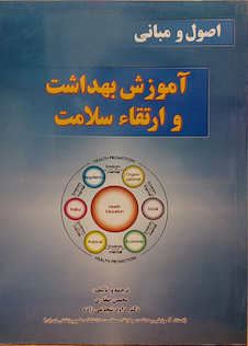 عکس اصول و مبانی آموزش بهداشت و ارتقاء سلامت