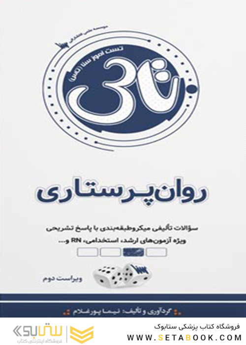 تاس روان پرستاری