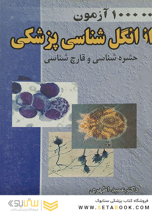1000  آزمون انگل شناسی پزشکی