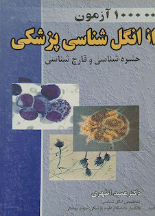 عکس 1000  آزمون انگل شناسی پزشکی