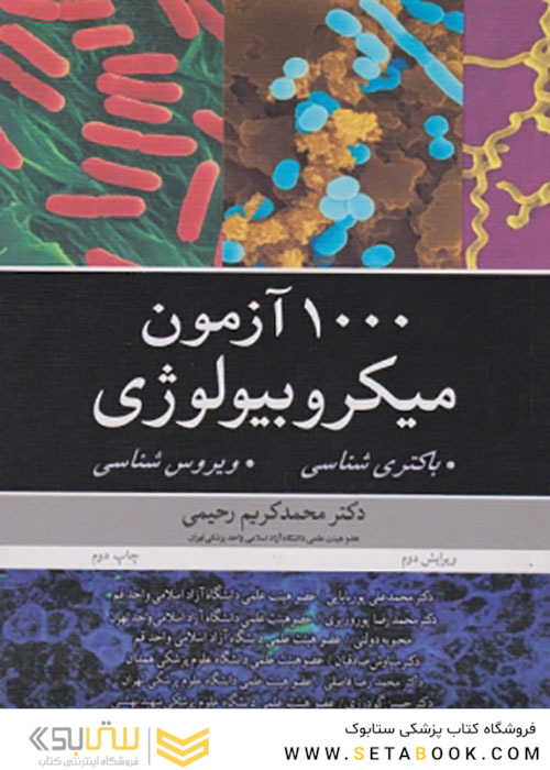 1000 آزمون میکروبیولوژی