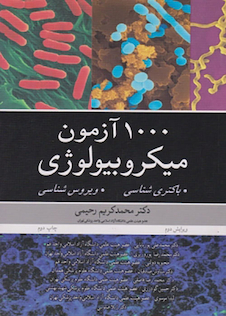عکس 1000 آزمون میکروبیولوژی