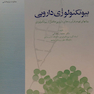 بیوتکنولوژی دارویی
