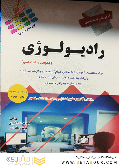 آزمون های استخدامی رادیولوژی