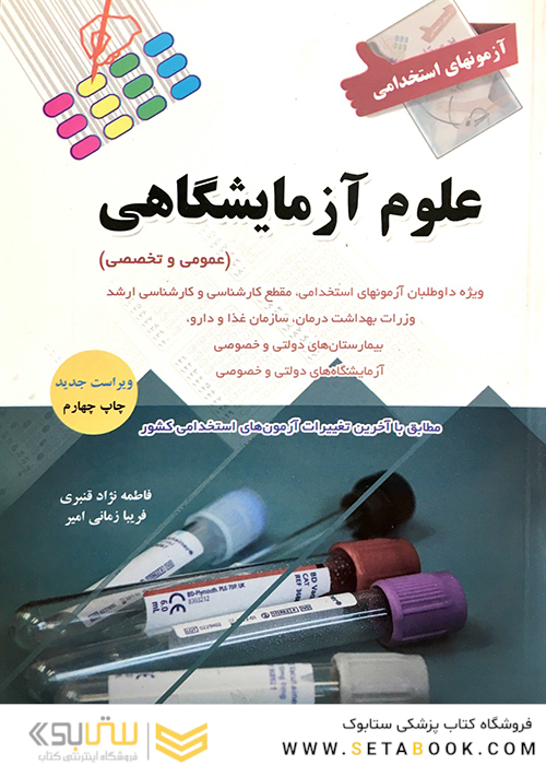آزمون های استخدامی علوم آزمایشگاهی