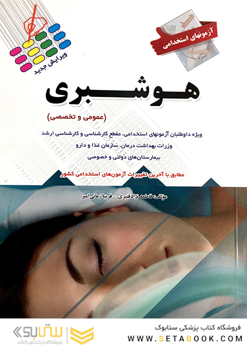 ازمون های استخدامی هوشبری (عمومی و تخصصی)