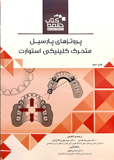 عکس Book brief خلاصه پروتزهای پارسیل متحرک کلینیکی استوارت