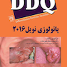 DDQ مجموعه سوالات تفکیکی دندانپزشکی پاتولوژی نویل 2016