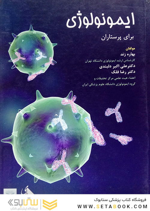 ایمونولوژی برای پرستاران