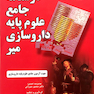 درسنامه جامع علوم پایه داروسازی میر اسفند 94