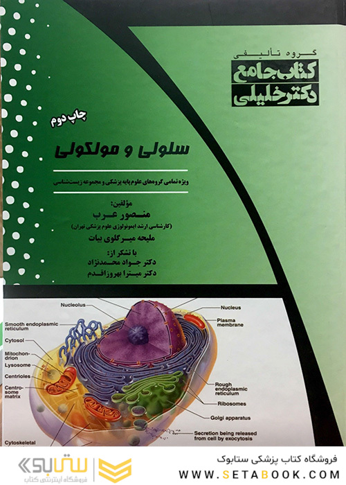 جامع سلولی و مولکولی عرب