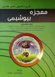 عکس معجزه بیوشیمی