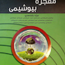 معجزه بیوشیمی