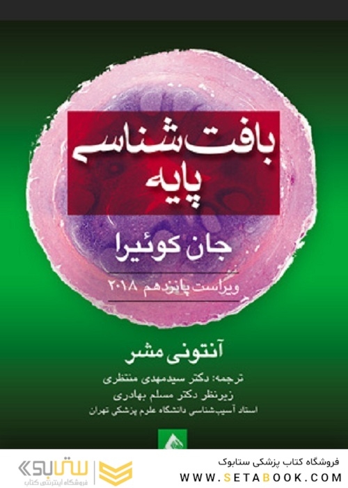 بافت شناسی پایه جان کوئیرا 2018