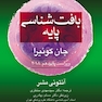 بافت شناسی پایه جان کوئیرا 2018