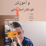 کتاب روان شناسی و آموزش کودکان استثنایی
