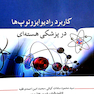 کاربرد رادیو ایزوتوپ ها در پزشکی هسته ای