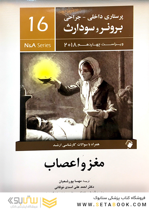 برونر سودارث 2018 داخلی جراحی جلد 16 مغز و اعصاب