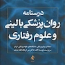 کتاب درسنامه روان پزشکی بالینی و علوم رفتاری