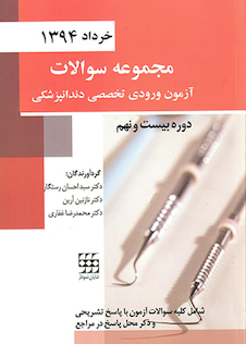 عکس مجموعه سوالات آزمون ورودی تخصصی دندانپزشکی دوره بیست و نهم خرداد 1394