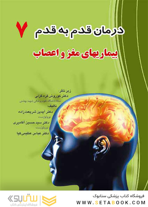 درمان قدم به قدم 7 بیماری های مغز و اعصاب