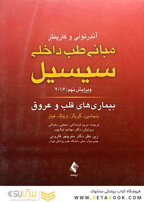 مبانی طب داخلی سسیل 2016 بیماری های قلب و عروق