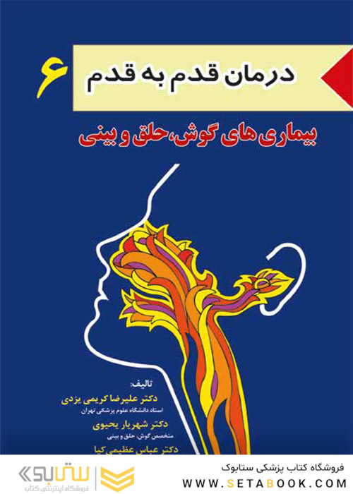 کتاب درمان قدم به قدم 6 بیماری‌های گوش، حلق و بینی