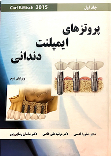 عکس پروتز های ایمپلنت دندانی میش جلد1  Misch 2015