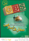 کتاب GBS معارف اسلامی