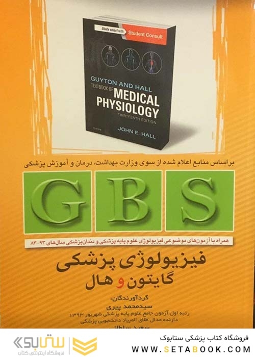 GBS فیزیولوژی پزشگی گایتون و هال