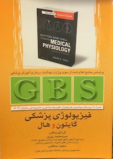 عکس GBS فیزیولوژی پزشگی گایتون و هال