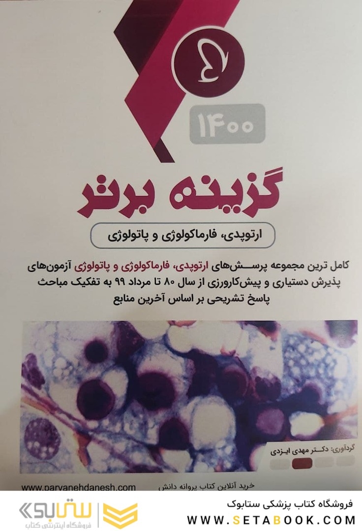 گزینه برتر ( ارتوپدی فارماکولوژی و پاتولوژی ) 1400
