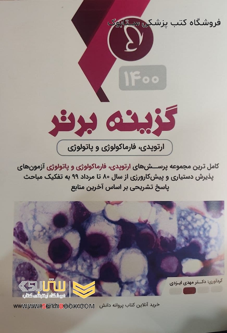 گزینه برتر ( ارتوپدی فارماکولوژی و پاتولوژی ) 1400